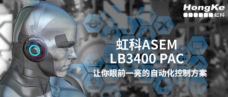 虹科ASEM LB3400 PAC助力工业自动化控制系统升级