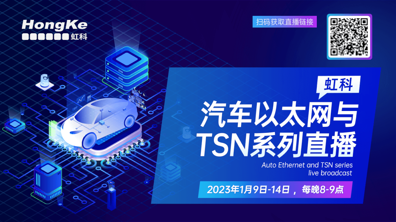 Read more about the article 虹科2023汽车以太网与TSN系列直播